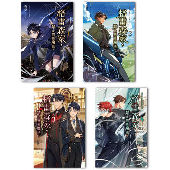 格雷森家，禁止異能魔法！(1-4)