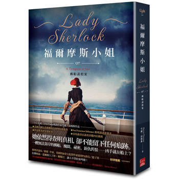 福爾摩斯小姐7 郵船謀殺案