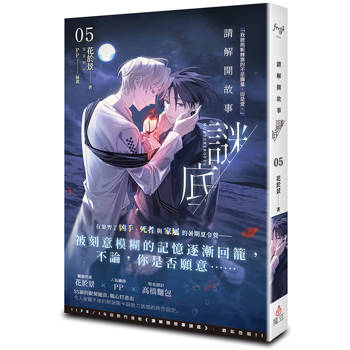 請解開故事謎底 05