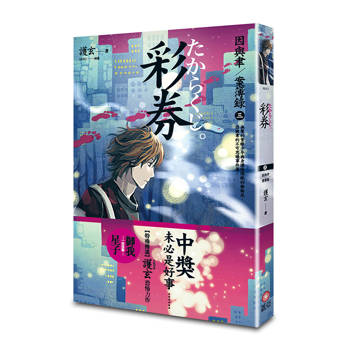 彩券 因與聿案簿錄３