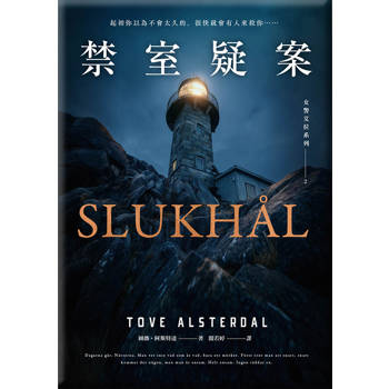 女警艾拉2禁室疑案（北歐犯罪書寫最高榮譽玻璃鑰匙獎得獎作品系列）