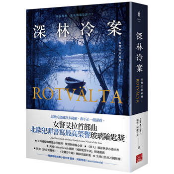 女警艾拉1 深林冷案（北歐犯罪書寫最高榮譽玻璃鑰匙獎）