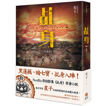 乩身10：黑蓮花