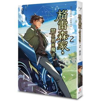 格雷森家，禁止異能魔法！2