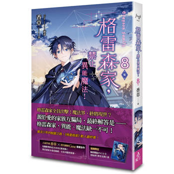 格雷森家，禁止異能魔法！ 8（完）