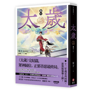 太歲 卷七（新裝版）