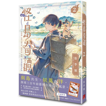 怪島奇譚 2