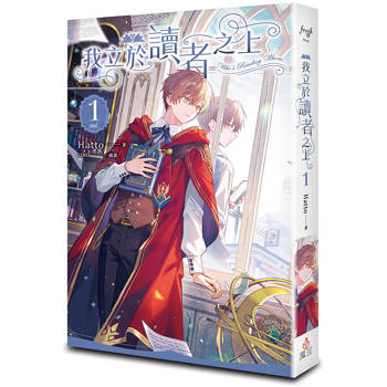 我立於讀者之上 vol.1