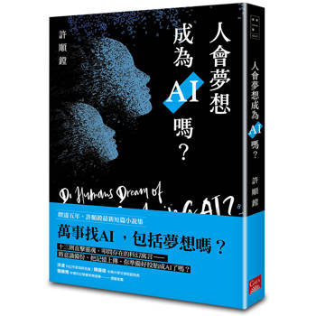 人會夢想成為AI嗎？