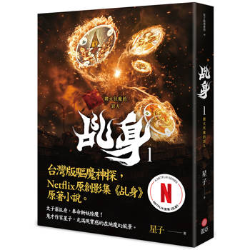 乩身1：踏火伏魔的罪人（Netflix影集原著小說）