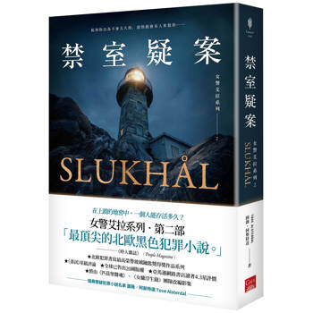 女警艾拉2禁室疑案（北歐犯罪書寫最高榮譽玻璃鑰匙獎得獎作品系列）