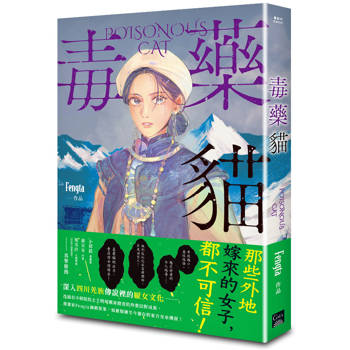 毒藥貓