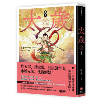 太歲 卷五（新裝版）