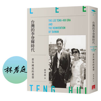 台灣的李登輝時代：意外國度的重塑 【限量作家親簽版】