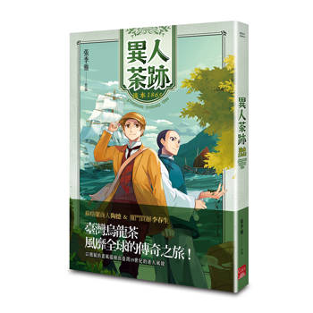 異人茶跡：淡水1865