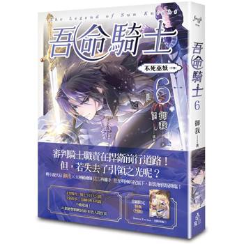 吾命騎士 vol.6 不死巫妖（下卷）