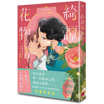 綺譚花物語．漫畫新裝版