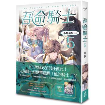 吾命騎士 vol.5 不死巫妖（上卷）【新裝增修版】