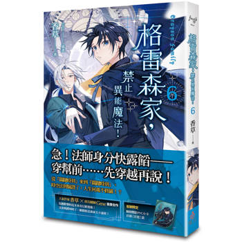 格雷森家，禁止異能魔法！ 6