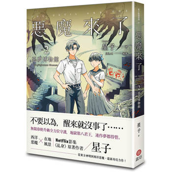 惡魔來了2：惡夢博物館