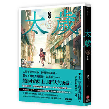 太歲 外傳（新裝版）