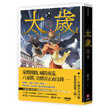 太歲 卷二（新裝版）