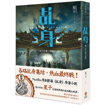 乩身11：血月時魔王降臨（完）