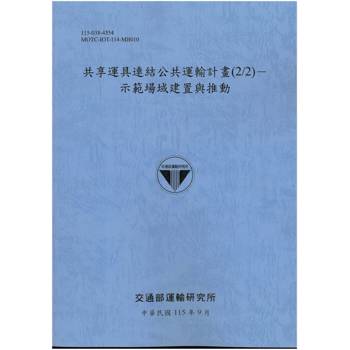 共享運具連結公共運輸計畫(2/2)-示範場域建置與推動[115藍]