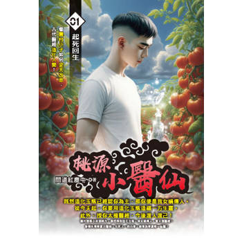 桃源小醫仙(01)