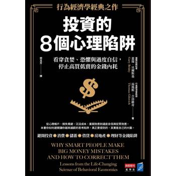 投資的8個心理陷阱【行為經濟學經典之作】：看穿貪婪、恐懼與過度自信，停止高買低賣的金錢內耗