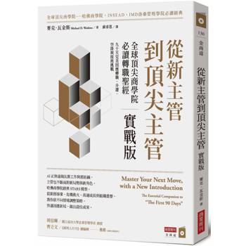 從新主管到頂尖主管 實戰版：全球頂尖商學院必讀轉職聖經，九十天完美因應轉職、升遷、空降與接班挑戰