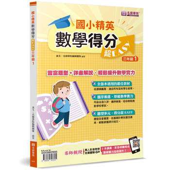 國小精英－數學得分超EASY：三年級１
