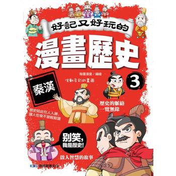 好記又好玩的漫畫歷史3 秦漢