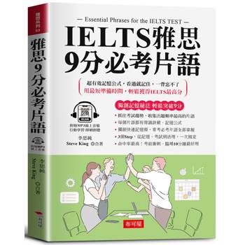 【電子書】IELTS雅思9分必考片語