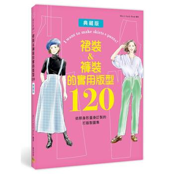 裙裝＆褲裝的實用版型120：依照身形量身訂製的打版製圖集