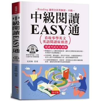 中級閱讀EASY通：看故事學英文，英語閱讀床頭書。（附贈線上MP3）
