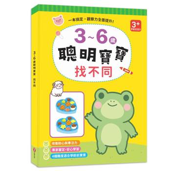 3~6歲聰明寶寶：找不同