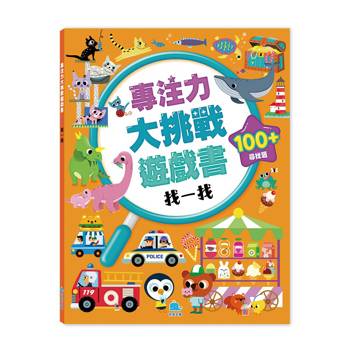 專注力大挑戰遊戲書：找一找