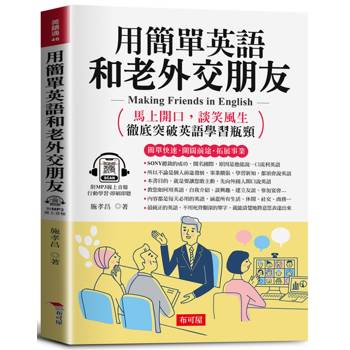 【電子書】用簡單英語和老外交朋友