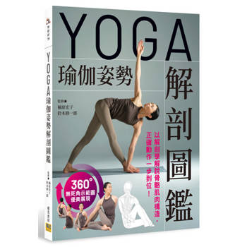 YOGA瑜伽姿勢解剖圖鑑：以解剖學解說骨骼肌肉構造，正確動作一步到位！