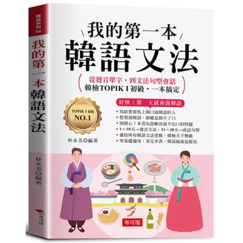 我的第一本韓語文法：好快！第一天就會說韓語。