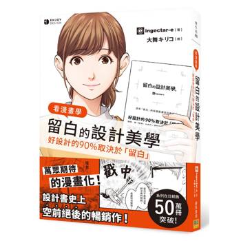 看漫畫學留白的設計美學：新手也能秒懂！用漫畫解開留白的秘密