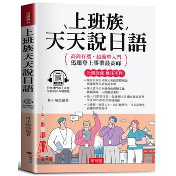 上班族日語天天說日語：公務洽商，無往不利。（附贈線上MP3