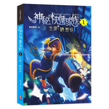 神秘的快遞家族1：生命，請簽收