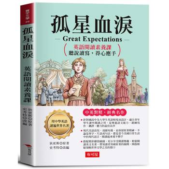 孤星血淚：英語閱讀素養課，聽說讀寫，得心應手。 －窮小子奇遇記
