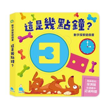 數字探索遊戲書：這是幾點鐘？