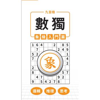 九宮格 × 數獨 × 象級入門篇