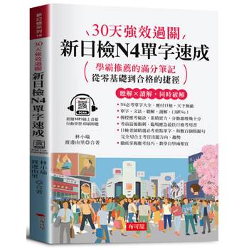 30天強效過關 新日檢N4單字速成（附QR Code音檔）：學霸推薦的滿分筆記，從零基礎到合格的捷徑。