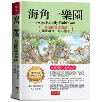 海角一樂園：英語閱讀素養課，聽說讀寫，得心應手。