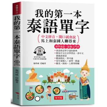 我的第一本泰語單字：中文拼音，開口就會說，馬上和泰國人聊得來。（附贈線上MP3）